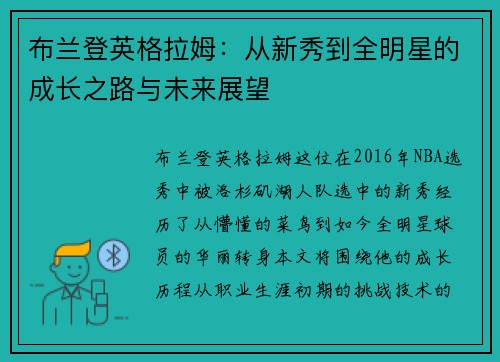 布兰登英格拉姆：从新秀到全明星的成长之路与未来展望