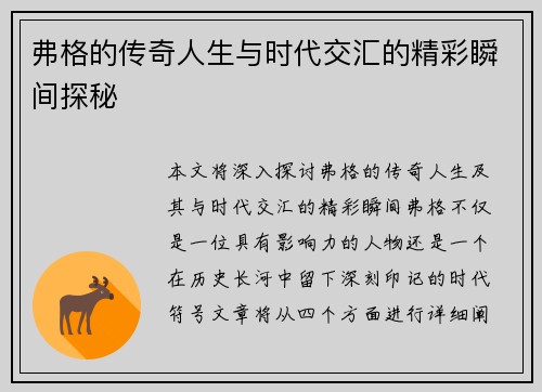 弗格的传奇人生与时代交汇的精彩瞬间探秘
