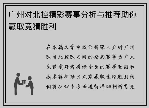 广州对北控精彩赛事分析与推荐助你赢取竞猜胜利