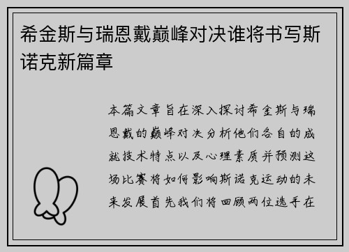希金斯与瑞恩戴巅峰对决谁将书写斯诺克新篇章
