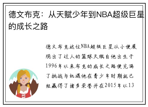 德文布克:从天赋少年到NBA超级巨星的成长之路