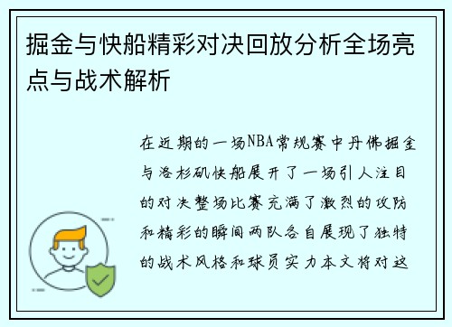 掘金与快船精彩对决回放分析全场亮点与战术解析