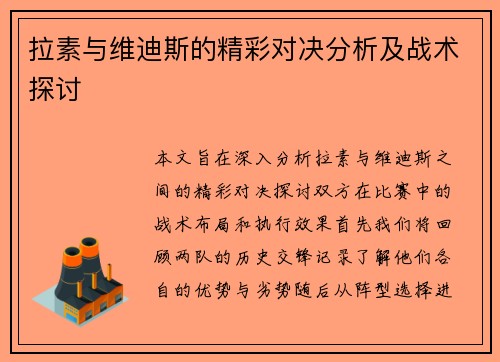 拉素与维迪斯的精彩对决分析及战术探讨