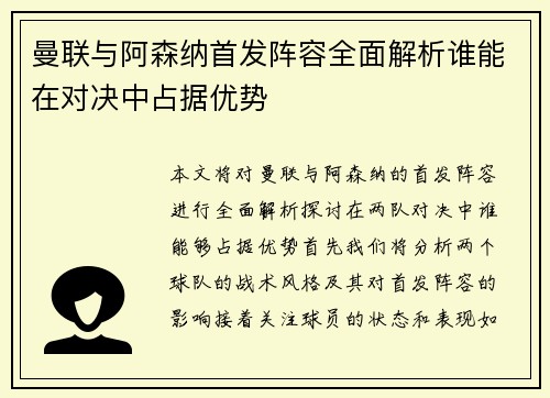 曼联与阿森纳首发阵容全面解析谁能在对决中占据优势