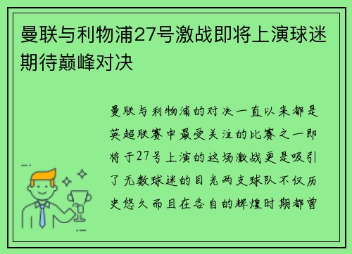 曼联与利物浦27号激战即将上演球迷期待巅峰对决
