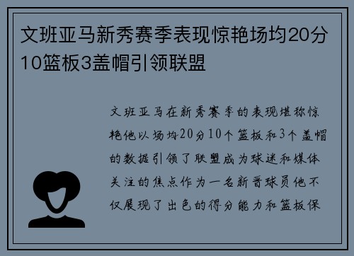 文班亚马新秀赛季表现惊艳场均20分10篮板3盖帽引领联盟