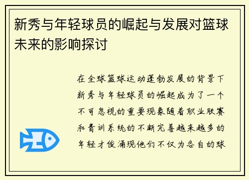 新秀与年轻球员的崛起与发展对篮球未来的影响探讨