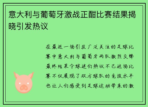 意大利与葡萄牙激战正酣比赛结果揭晓引发热议