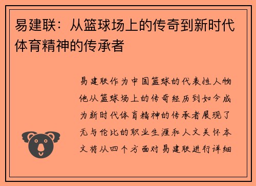 易建联：从篮球场上的传奇到新时代体育精神的传承者