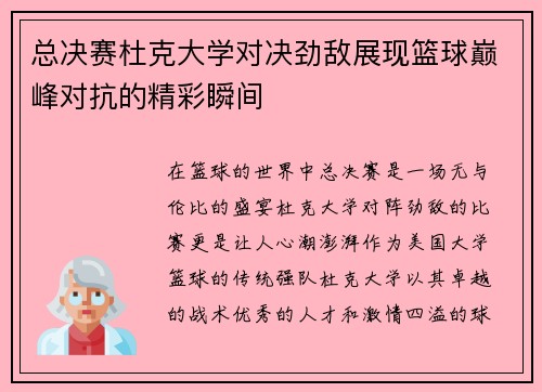 总决赛杜克大学对决劲敌展现篮球巅峰对抗的精彩瞬间