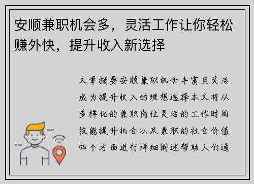 安顺兼职机会多，灵活工作让你轻松赚外快，提升收入新选择