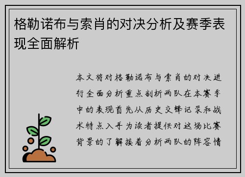 格勒诺布与索肖的对决分析及赛季表现全面解析