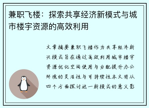 兼职飞楼：探索共享经济新模式与城市楼宇资源的高效利用