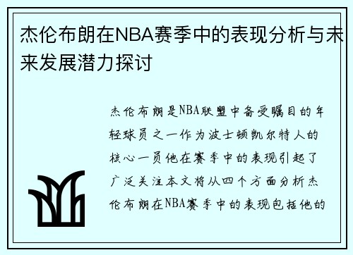 杰伦布朗在NBA赛季中的表现分析与未来发展潜力探讨