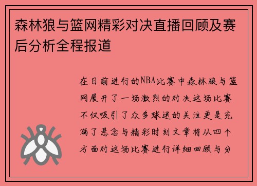 森林狼与篮网精彩对决直播回顾及赛后分析全程报道
