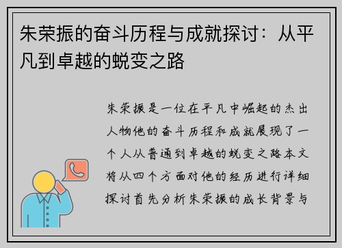 朱荣振的奋斗历程与成就探讨：从平凡到卓越的蜕变之路