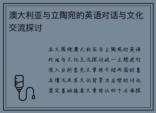 澳大利亚与立陶宛的英语对话与文化交流探讨