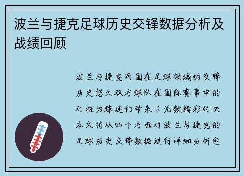 波兰与捷克足球历史交锋数据分析及战绩回顾
