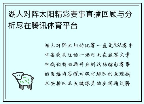 湖人对阵太阳精彩赛事直播回顾与分析尽在腾讯体育平台