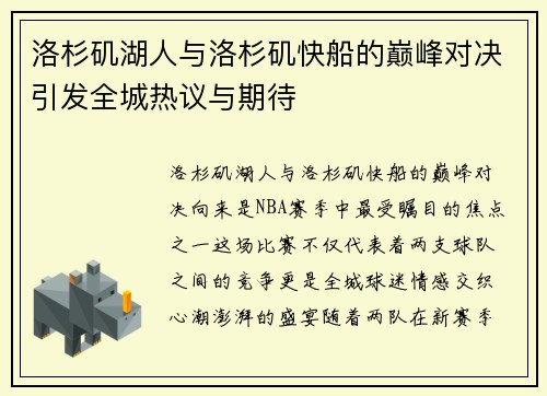 洛杉矶湖人与洛杉矶快船的巅峰对决引发全城热议与期待