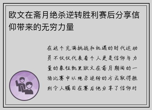 欧文在斋月绝杀逆转胜利赛后分享信仰带来的无穷力量
