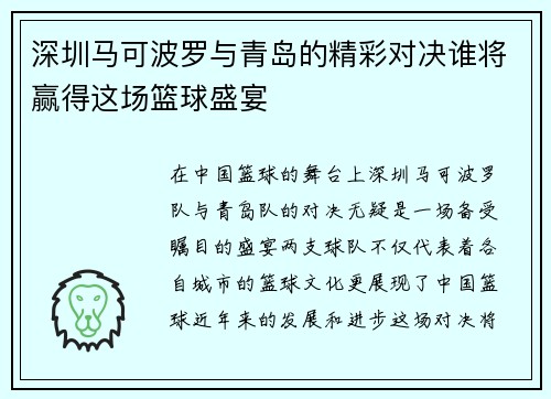 深圳马可波罗与青岛的精彩对决谁将赢得这场篮球盛宴