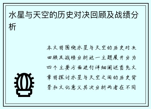 水星与天空的历史对决回顾及战绩分析