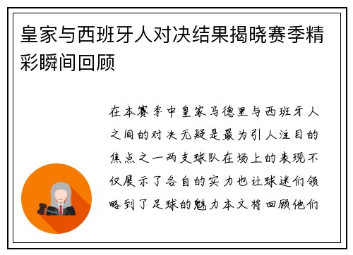 皇家与西班牙人对决结果揭晓赛季精彩瞬间回顾