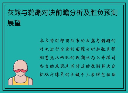 灰熊与鹈鹕对决前瞻分析及胜负预测展望