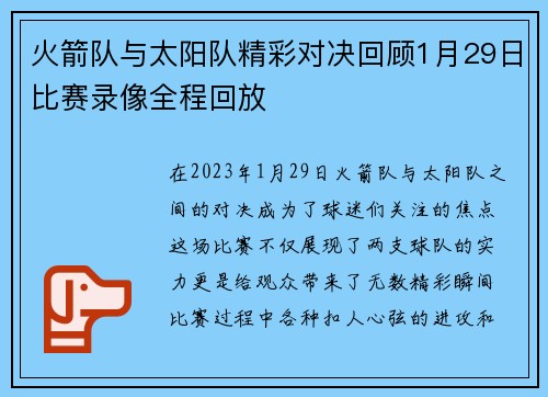 火箭队与太阳队精彩对决回顾1月29日比赛录像全程回放