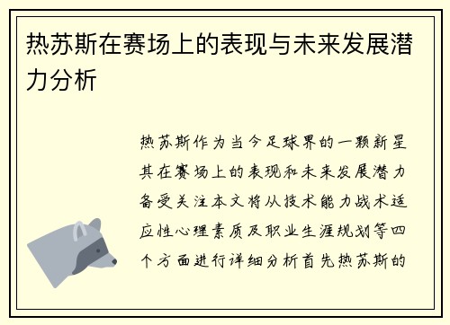 热苏斯在赛场上的表现与未来发展潜力分析