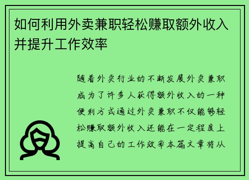 如何利用外卖兼职轻松赚取额外收入并提升工作效率