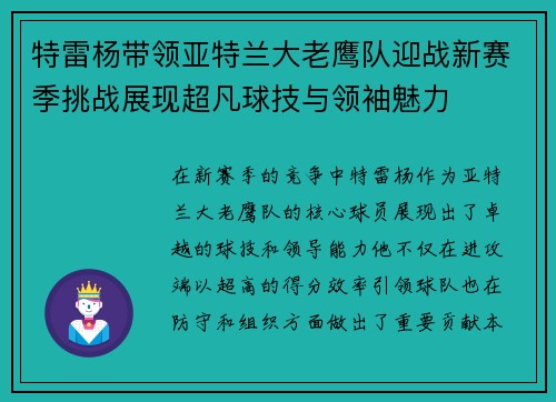 特雷杨带领亚特兰大老鹰队迎战新赛季挑战展现超凡球技与领袖魅力