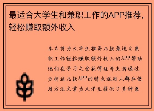 最适合大学生和兼职工作的APP推荐，轻松赚取额外收入