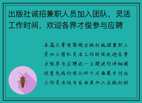 出版社诚招兼职人员加入团队，灵活工作时间，欢迎各界才俊参与应聘