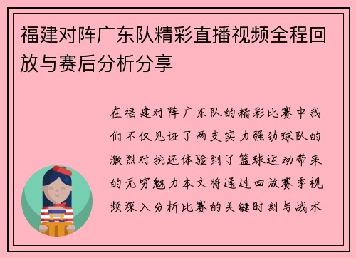 福建对阵广东队精彩直播视频全程回放与赛后分析分享