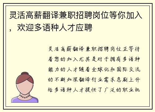 灵活高薪翻译兼职招聘岗位等你加入，欢迎多语种人才应聘