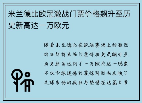 米兰德比欧冠激战门票价格飙升至历史新高达一万欧元