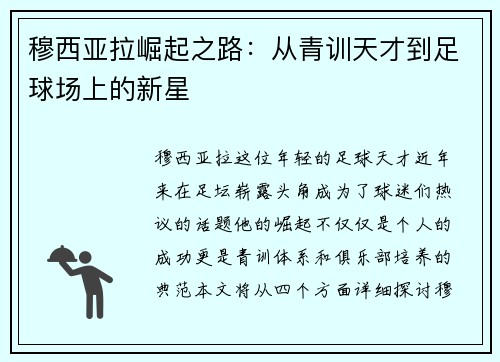 穆西亚拉崛起之路：从青训天才到足球场上的新星
