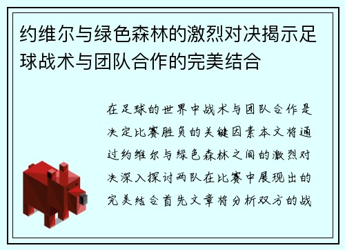 约维尔与绿色森林的激烈对决揭示足球战术与团队合作的完美结合