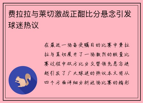费拉拉与莱切激战正酣比分悬念引发球迷热议