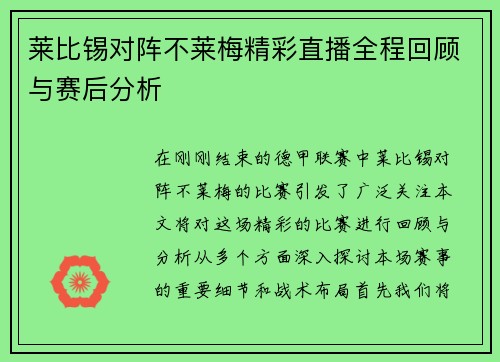莱比锡对阵不莱梅精彩直播全程回顾与赛后分析