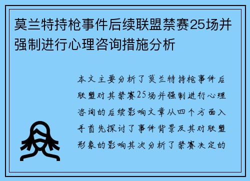 莫兰特持枪事件后续联盟禁赛25场并强制进行心理咨询措施分析