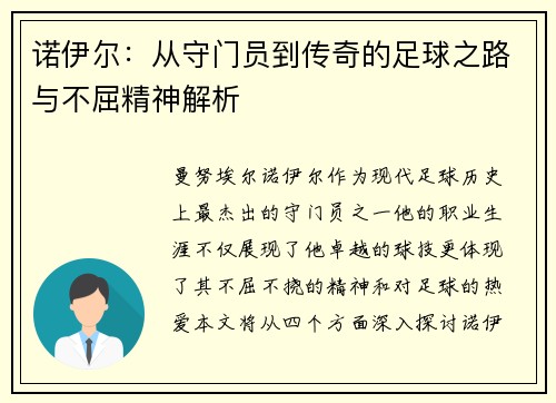诺伊尔：从守门员到传奇的足球之路与不屈精神解析