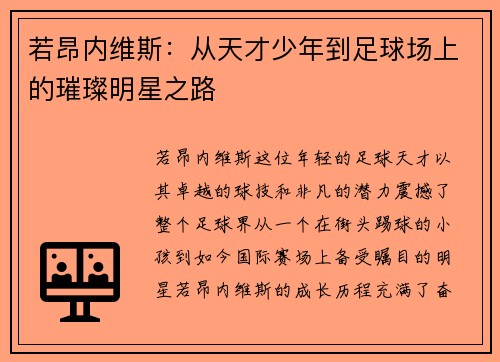 若昂内维斯：从天才少年到足球场上的璀璨明星之路