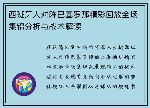 西班牙人对阵巴塞罗那精彩回放全场集锦分析与战术解读