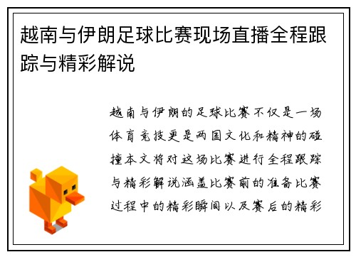 越南与伊朗足球比赛现场直播全程跟踪与精彩解说
