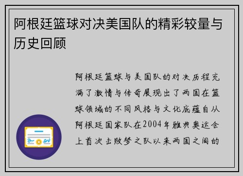 阿根廷篮球对决美国队的精彩较量与历史回顾