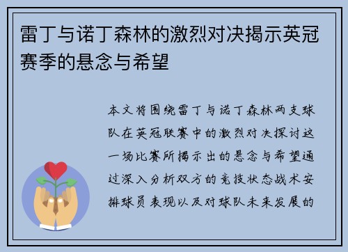 雷丁与诺丁森林的激烈对决揭示英冠赛季的悬念与希望