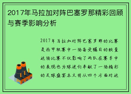 2017年马拉加对阵巴塞罗那精彩回顾与赛季影响分析